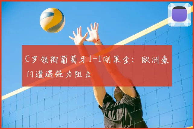 C罗领衔葡萄牙1-1刚果金：欧洲豪门遭遇强力阻击