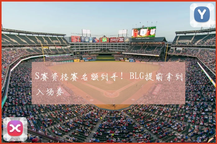S赛资格赛名额到手！BLG提前拿到入场券