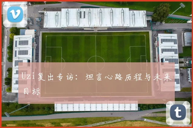 Uzi复出专访：坦言心路历程与未来目标