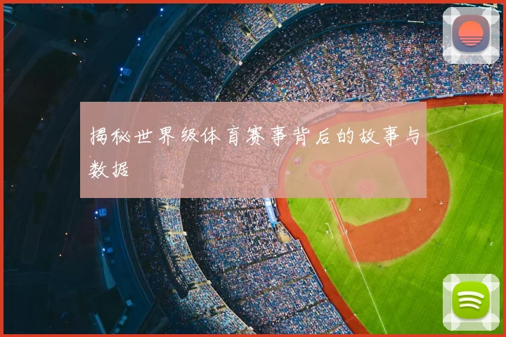 揭秘世界级体育赛事背后的故事与数据
