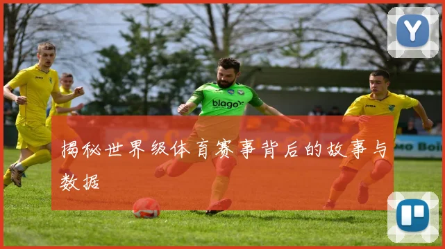 揭秘世界级体育赛事背后的故事与数据