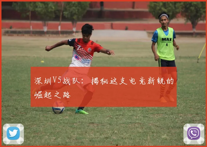 深圳V5战队：揭秘这支电竞新锐的崛起之路