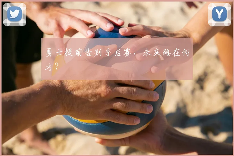 勇士提前告别季后赛，未来路在何方？