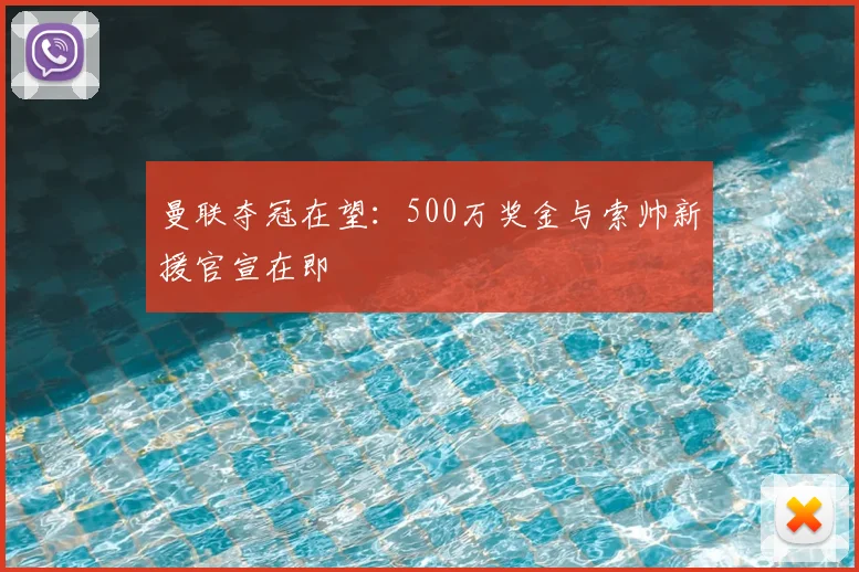 曼联夺冠在望：500万奖金与索帅新援官宣在即