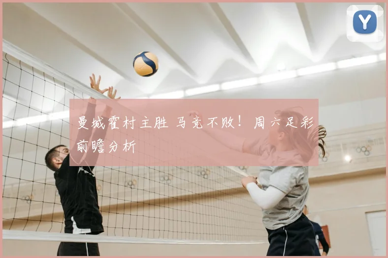 曼城霍村主胜 马竞不败！周六足彩前瞻分析