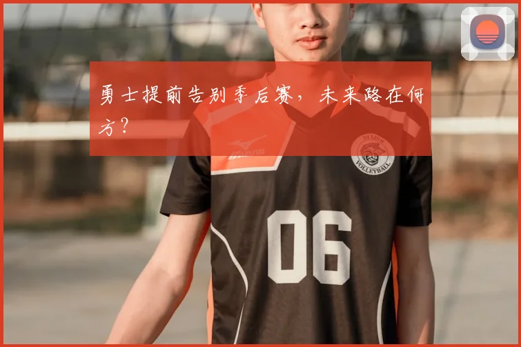 勇士提前告别季后赛，未来路在何方？