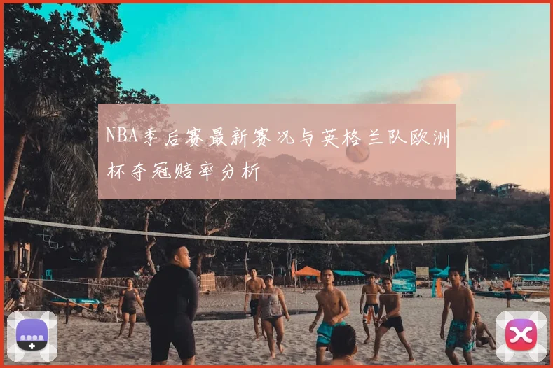 NBA季后赛最新赛况与英格兰队欧洲杯夺冠赔率分析