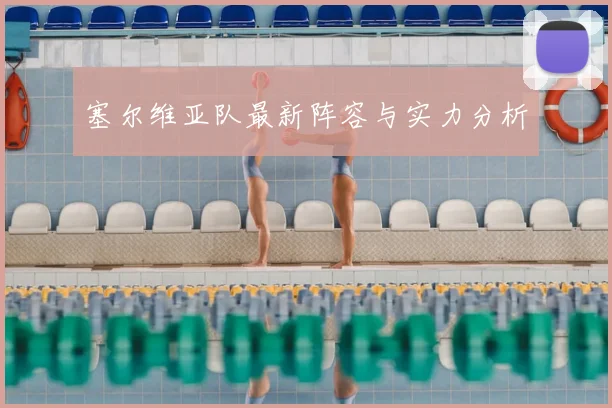 塞尔维亚队最新阵容与实力分析