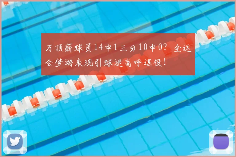 万顶薪球员14中1三分10中0？全运会梦游表现引球迷高呼退役！