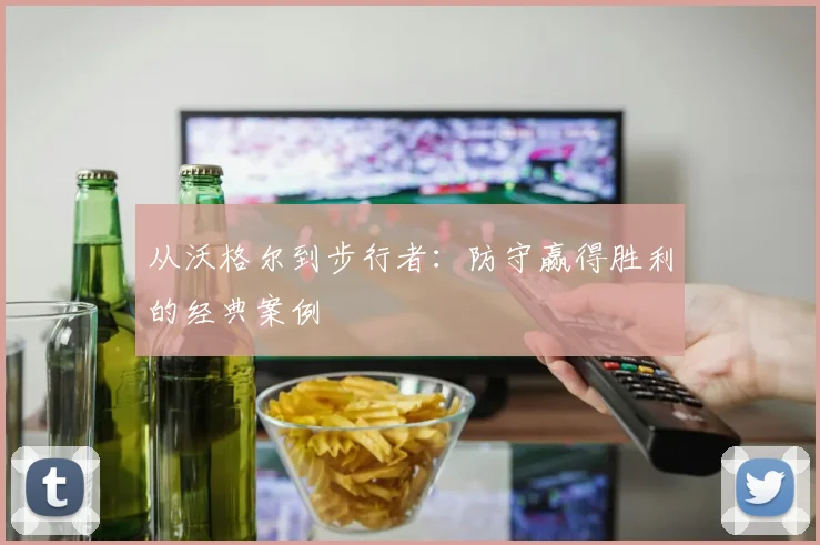 从沃格尔到步行者：防守赢得胜利的经典案例