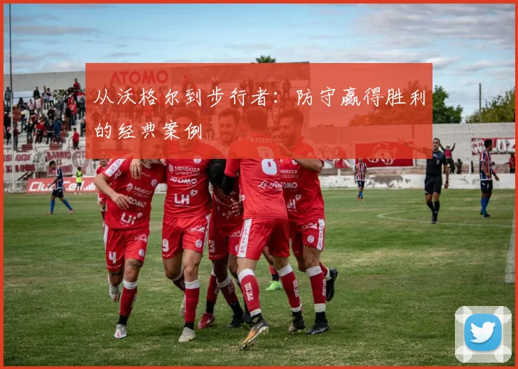 从沃格尔到步行者：防守赢得胜利的经典案例