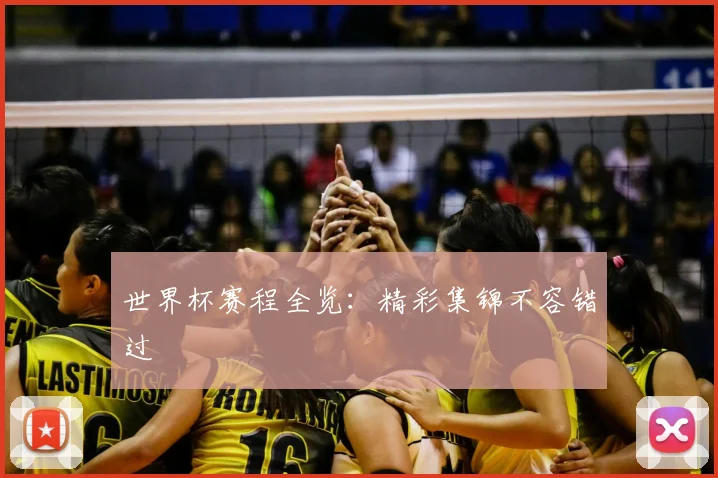 世界杯赛程全览：精彩集锦不容错过