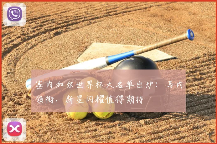 塞内加尔世界杯大名单出炉：马内领衔，新星闪耀值得期待